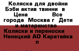 Коляска для двойни Бэби актив твинни 2в1 › Цена ­ 18 000 - Все города, Москва г. Дети и материнство » Коляски и переноски   . Ненецкий АО,Каратайка п.